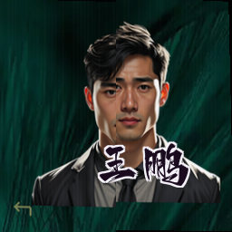 王鹏