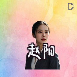 赵阳